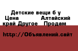 Детские вещи б/у › Цена ­ 3 000 - Алтайский край Другое » Продам   